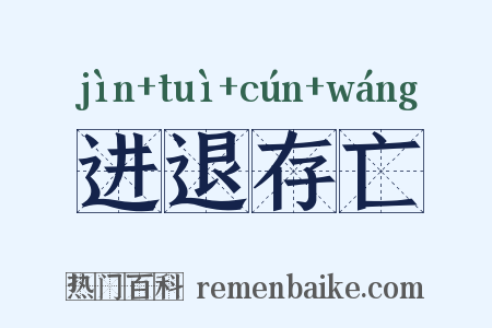 进退存亡是什么意思的图片